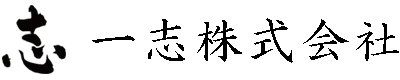 一志株式会社